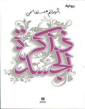 ذاكرة الجسد 